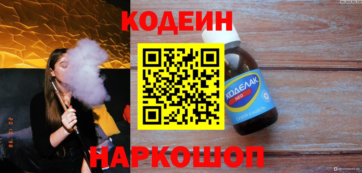 Кодеиновый сироп Lean напиток Lean (лин)  Codein Purple Drank  Анапа  Вход с VPN 
