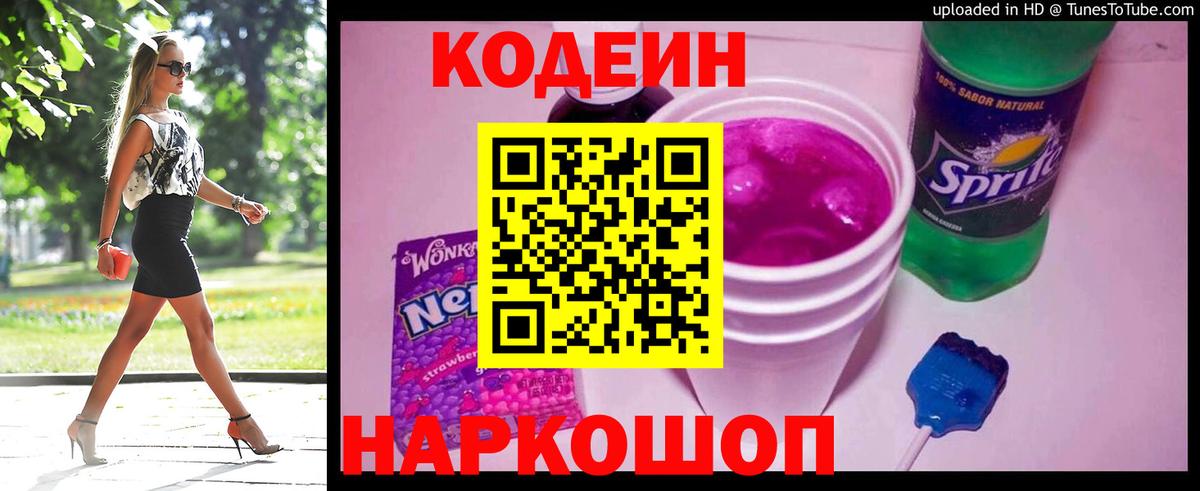Кодеиновый сироп Lean Purple Drank Анапа